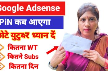 Google Adsense pin कब आएगा. 2025 मैं  / Adsense pin kab  Aata Hai /Adsense pin Apply