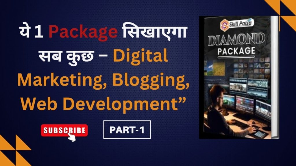 O Que É Marketing Digital, Blogging e Desenvolvimento Web 1 “ये 1 Package सिखाएगा सब कुछ – Digital Marketing, Blogging, Web Development”.